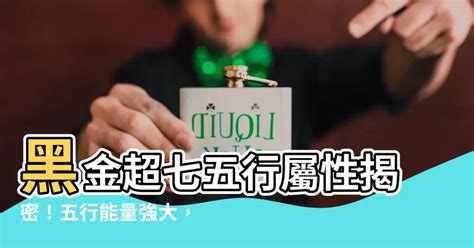 黑金超七屬性|黑金超七五行屬啥？金水木三能量合一超強大 